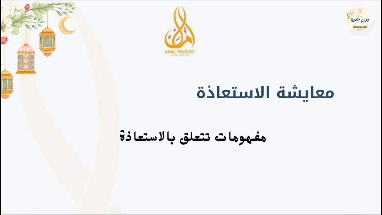 معايشة الاستعاذة || مفهومات تتعلق بالاستعاذة