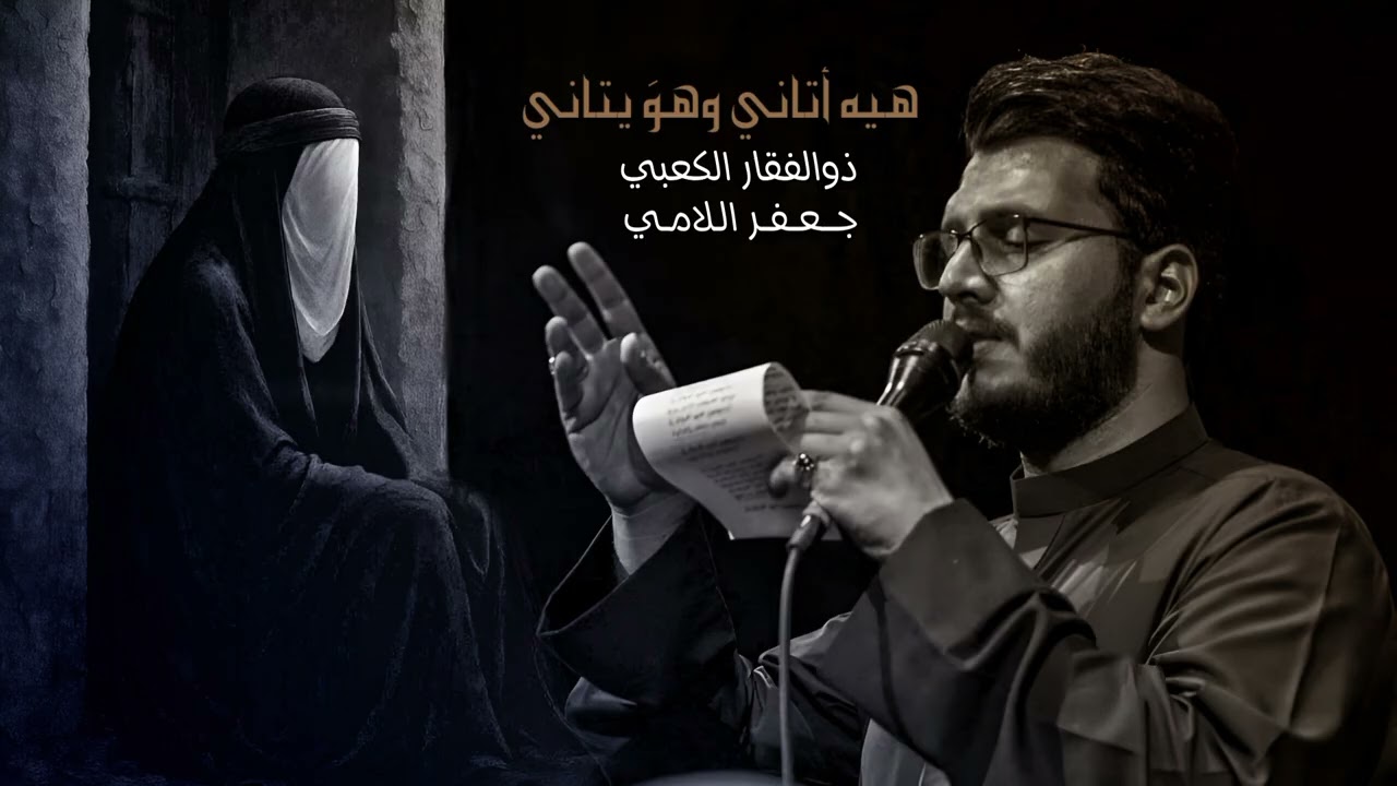 هيه أتاني وهو يتاني || ذوالفقار الكعبي 