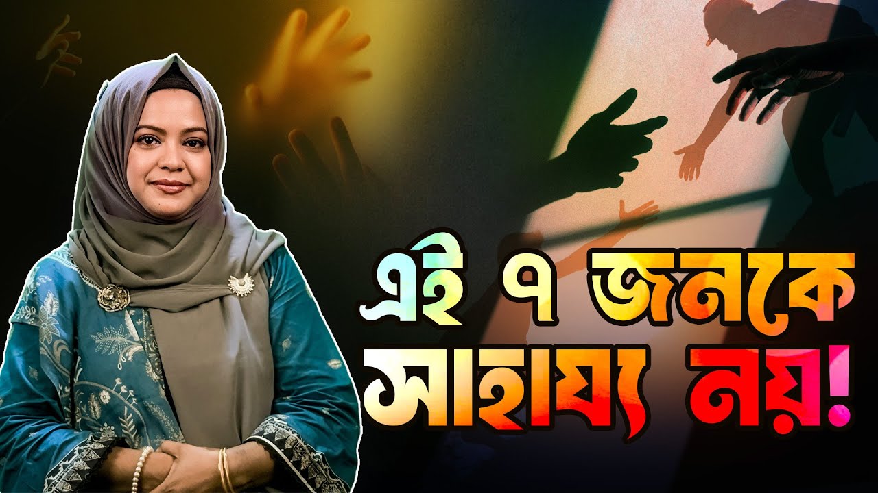 ৭ ধরনের মানুষ যাদেরকে সাহায্য করতে যাবেন না! Wise Giver হওয়ার গোপন রহস্য