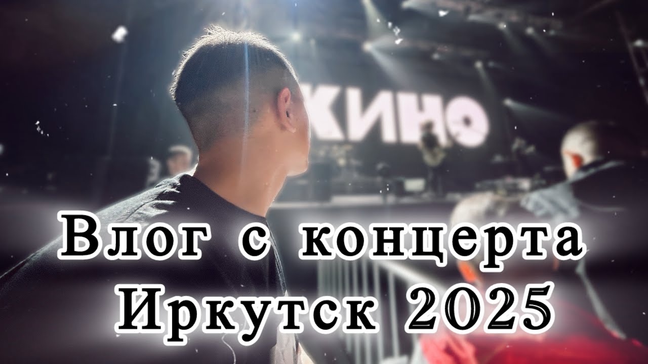 Влог| КИНО-2025 Иркутск Концерт