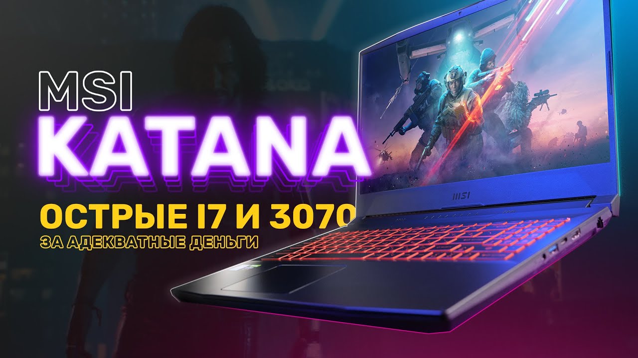 i7 и RTX 3070 за адекватные деньги — обзор MSI KATANA GF66