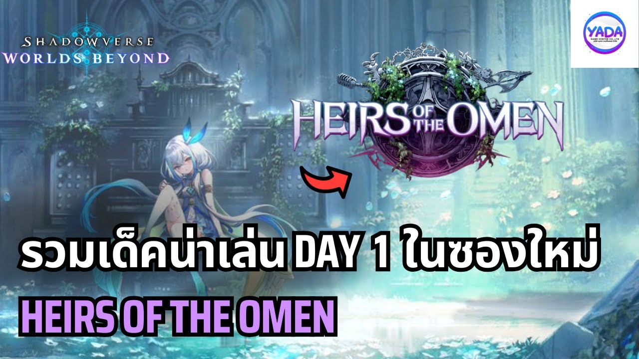 รวมเด็คน่าเล่น Day 1 ในซองใหม่ Heirs of The Omen | Shadowverse Worlds Beyond