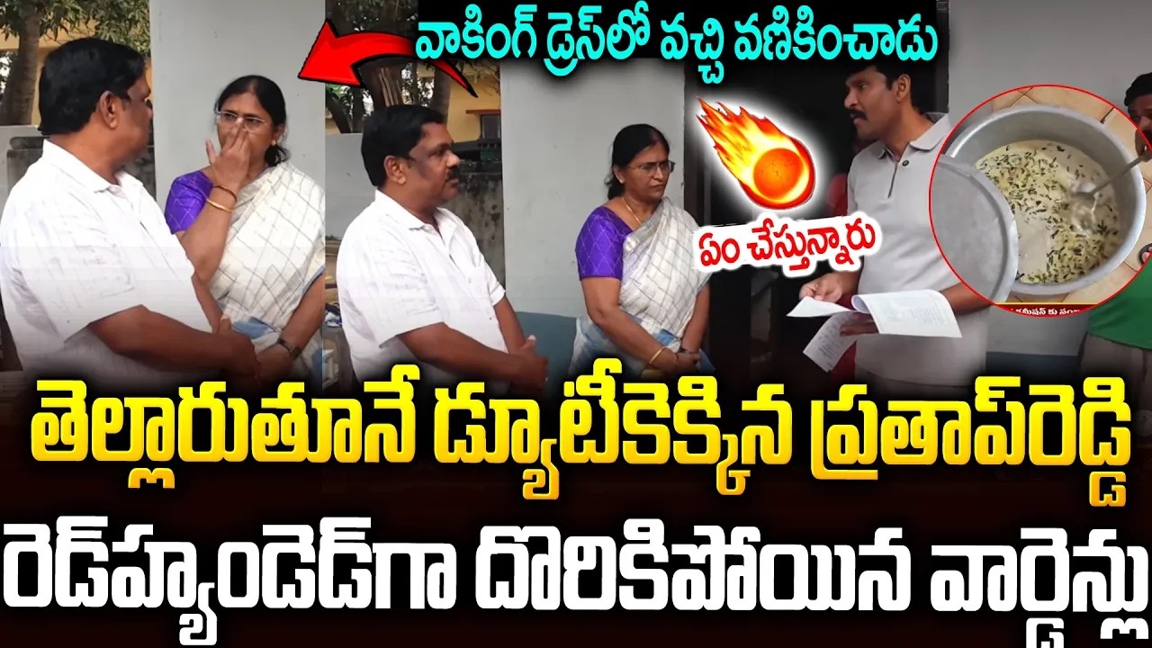 సీక్రెట్ గా వచ్చిన ప్రతాప్ రెడ్డి  దొరికిపోయిన వార్డెన్😱😱 #apfoodcommission Prathap Reddy ||smt