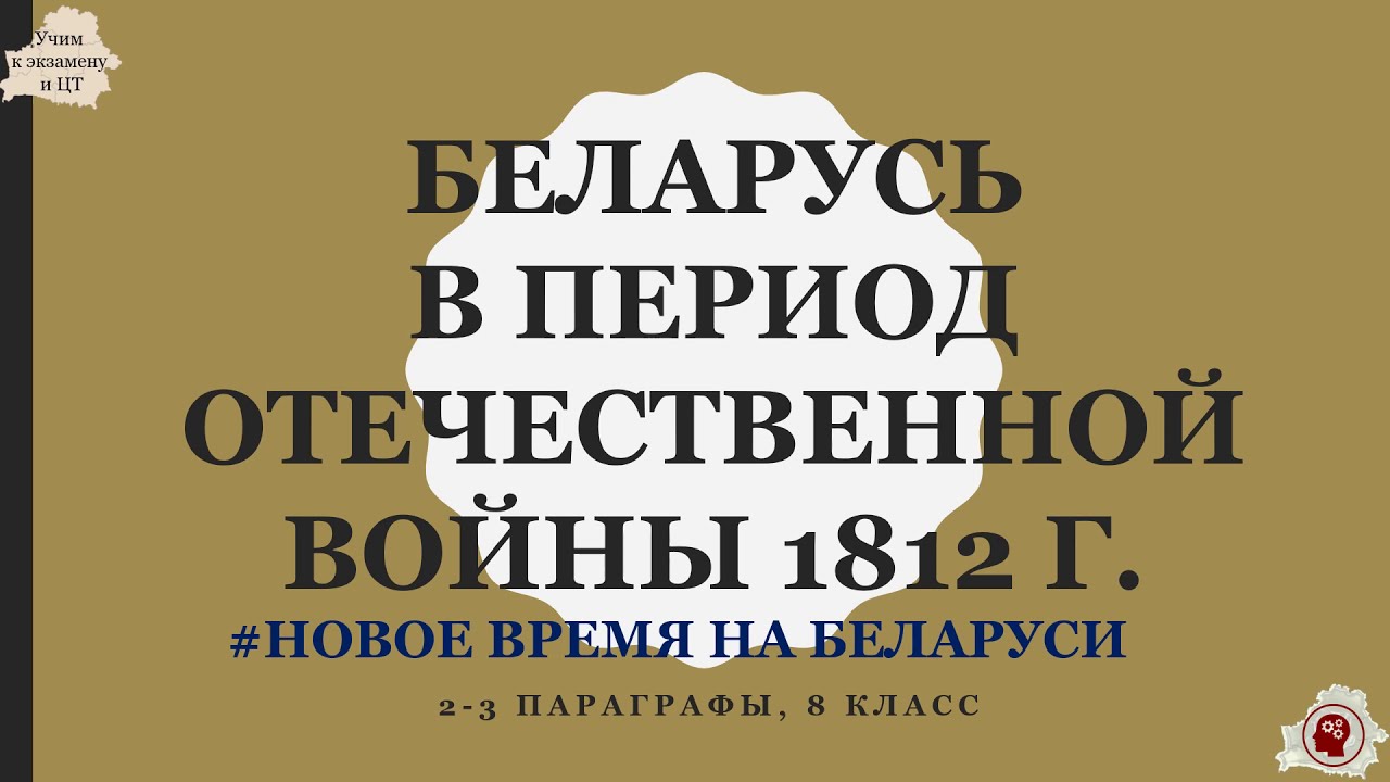 2-3 Отечественная война 1812 года на территории Беларуси