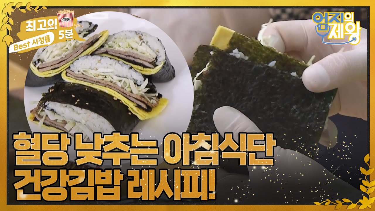 [최고의 5분_엄지의 제왕] 혈당 낮추는 부담 없는 아침! 건강 김밥 레시피! MBN 220517 방송