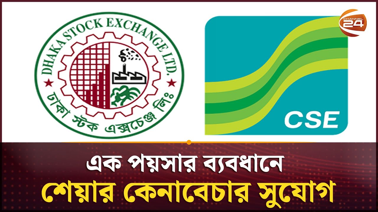 এক পয়সার ব্যবধানে শেয়ার কেনাবেচার সুযোগ | DSE | Update | Stock Market | Business 24