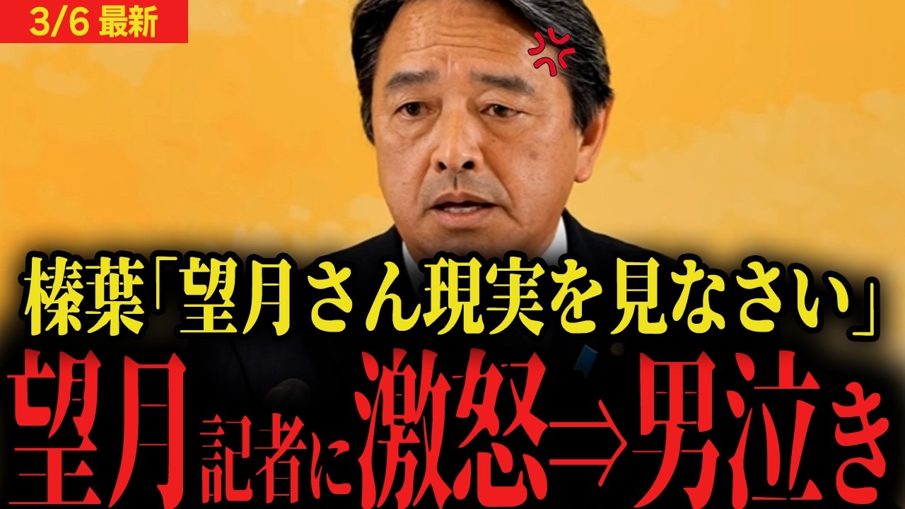 【榛葉幹事長ブチギレ】「望月イソコ記者は現実をみなさい」「国民民主党は高市政権を支持します」...最後は
