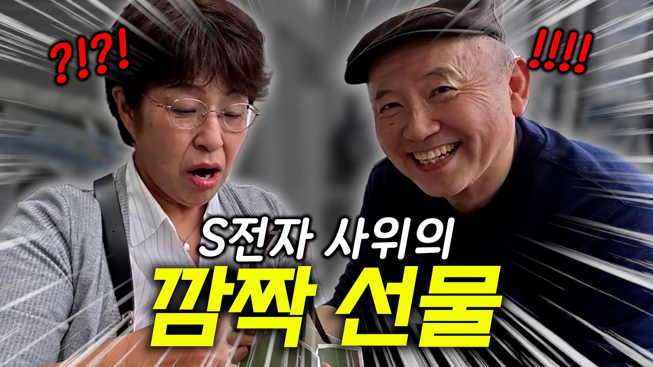 손녀가 한국 가기 직전에 선물을 받은 일본 장인어른의 충격적인 한마디?!