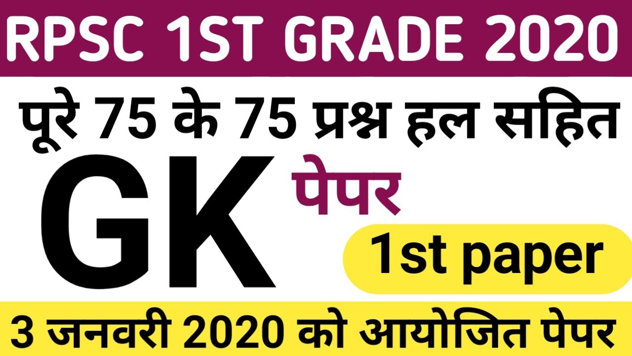 Rpsc 1st grade gk paper 2020 | rpsc first grade gk paper 2020 | 1st grade gk paper 2020 | 1st paper