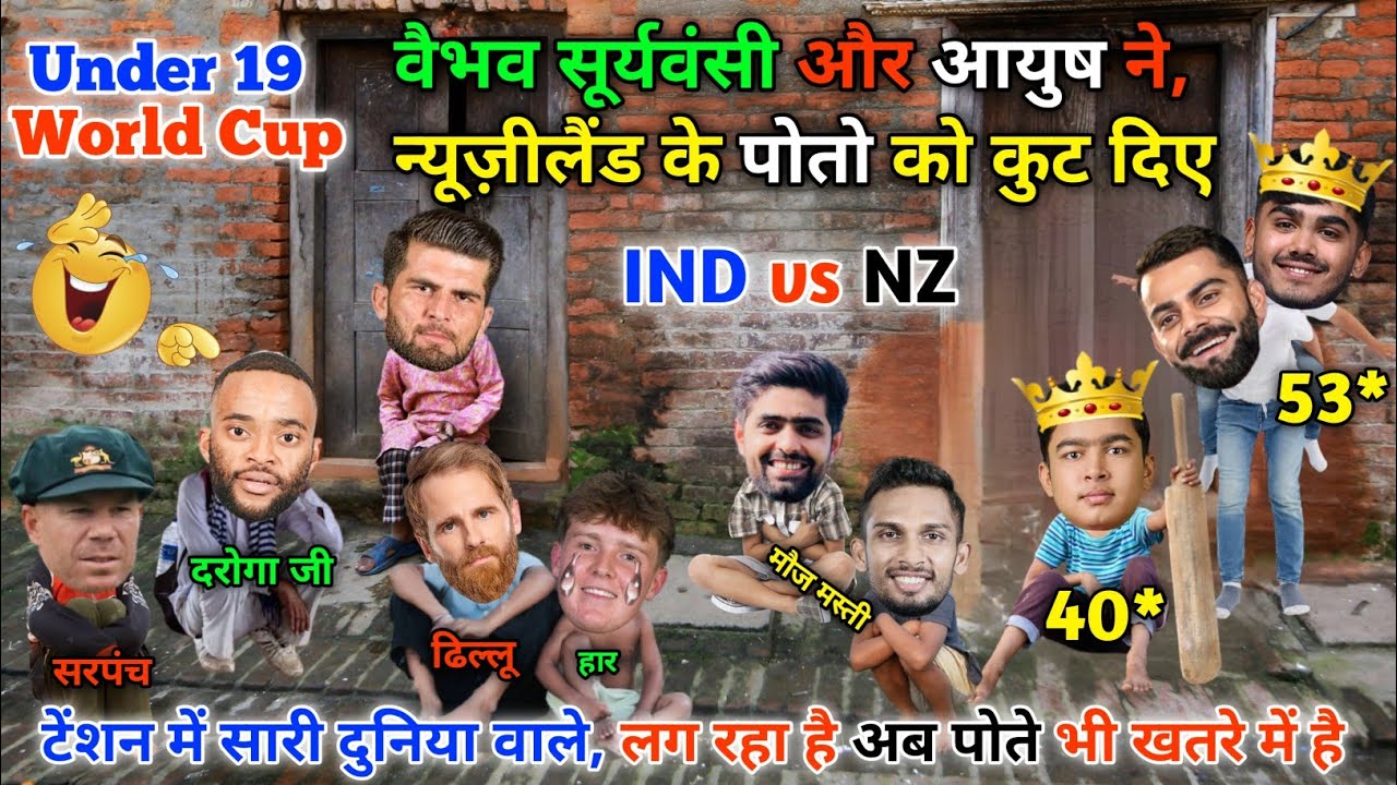 U19 world cup में, टीम इंडिया ने, न्यूज़ीलैंड के नाती पोतो को भी ,कुट दिए || Cricket ki comedy video😁