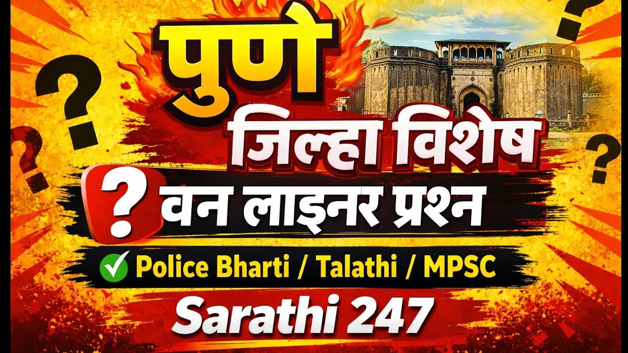 पुणे जिल्हा विशेष वन लाइनर प्रश्न/Pune special one liner question #oneliner #punepolice #sarathi247 