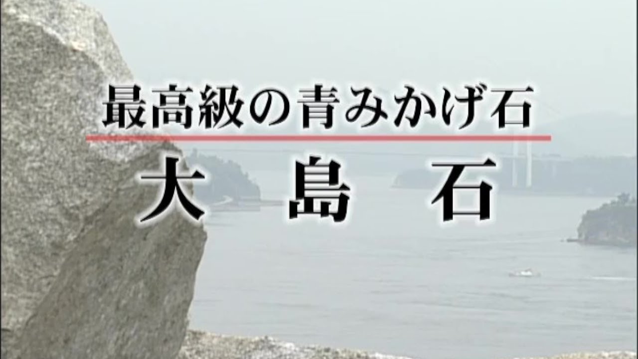 最高級の青みかげ石　大島石