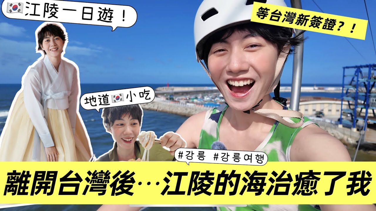 大陸妹子等待新身分入台？想念台灣的海，決定先去韓國🇰🇷江陵一日遊，好好放鬆自己！｜visit Gangneung