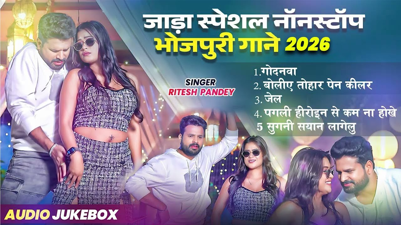 जाडा स्पेशल नॉनस्टॉप भोजपुरी गाने 2026 | #Ritesh Pandey #Dimpal Singh | Bhojpuri Song 2026