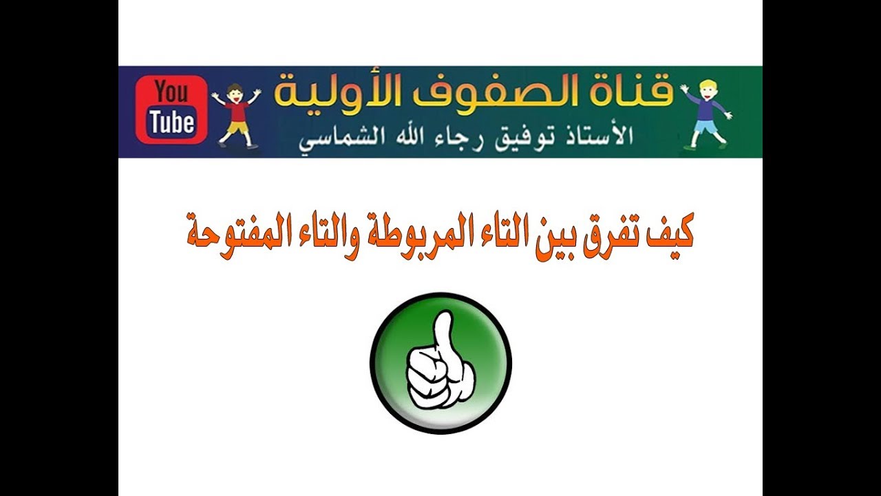 كيف يفرق الطالب بين التاء المفتوحة والتاء المربوطة والهاء