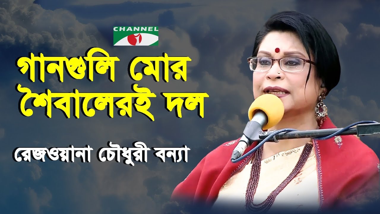 Ganguli Mor Shoibaleri Dol | Gaan Diye Shuru | Rezwana Choudhury Bannya | Tagore Song | Channel i