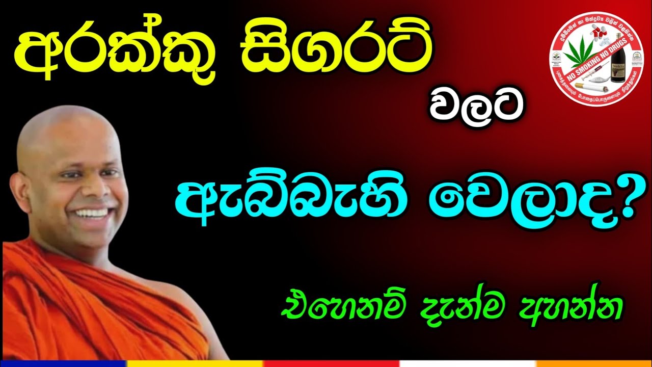 අරක්කු සිගරට් වලට ඇබ්බැහි වෙලාද? | welimada saddhaseela thero | Bana | Asapuwa 