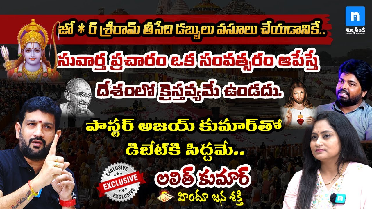 Interview: పాస్టర్ అజయ్ కుమార్ తో డిబేటుకు సిద్ధం! | Lalith Kumar | News2Day