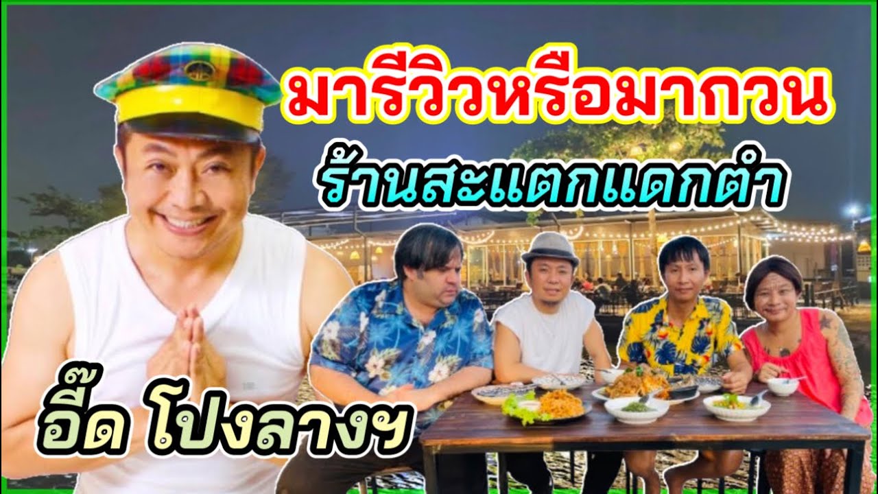 เหลือเฟือพาจอนนี่ บุกร้านใหม่ของ อี๊ด โปงลางฯ ไปรีวิวอะไรกันแน่! ม่วนคักๆ