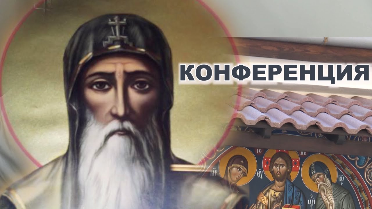 „Св. Йоан Рилски - покровител и защитник на българския народ” Конференция, проведена в с. Скрино.