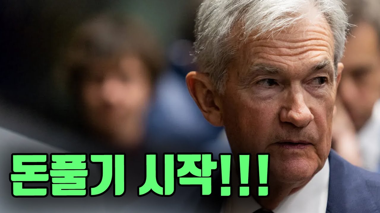 결국 연준은 돈풀기 시작했네요 ㄷㄷㄷ (FOMC 리뷰)