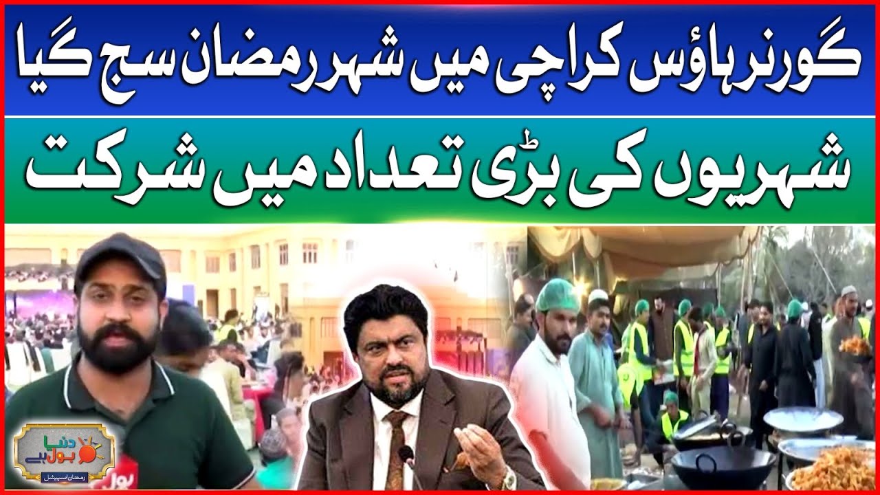 Iftar arrangements at Governor House Karachi | Exclusive updates | Dunya BOL Hai