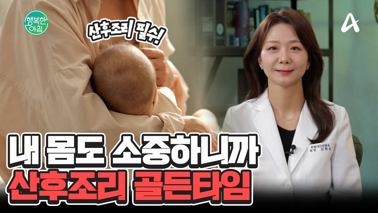 아차! 했다가 골든타임 놓칩니다... 산후조리가 꼭! 필요한 이유, 11년 차 의사가 알려드려요 #산후조리 | 행복한 아침 1586 회