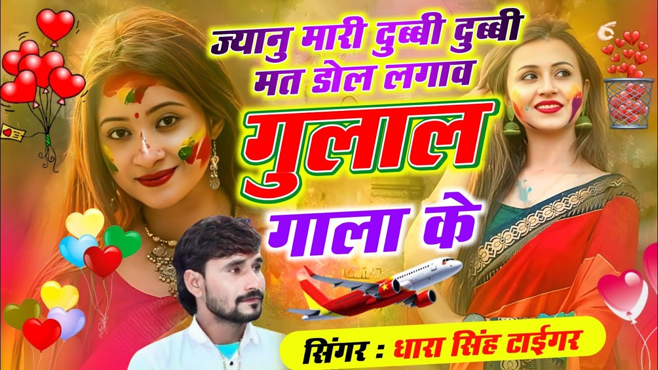 Singer Dhara Singh Tiger Holi Trending Song || ज्यानु मारी दुब्बी दुब्बी मत डोल लगाव गुलाल गाला के