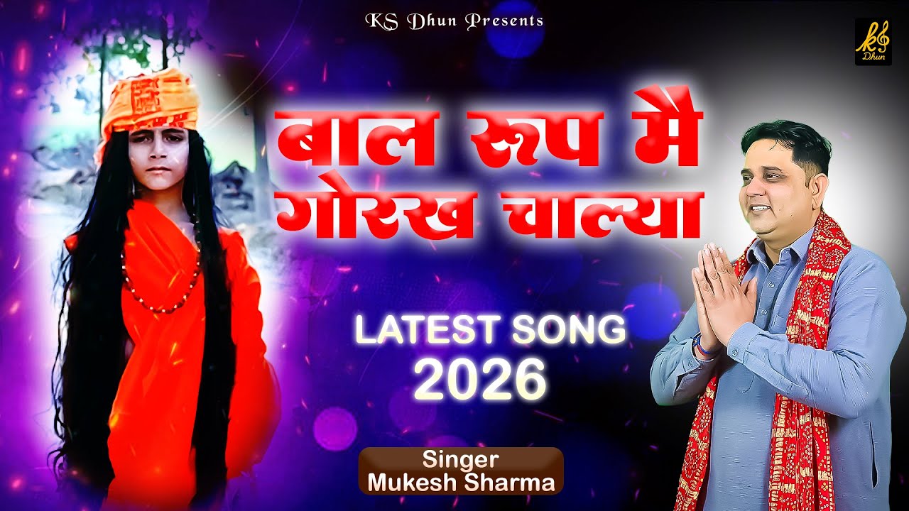 BAAL ROOP MAIN GORAKH CHALA || बाल रूप मैं गोरख चाल्या SINGER MUKESH SHARMA || 