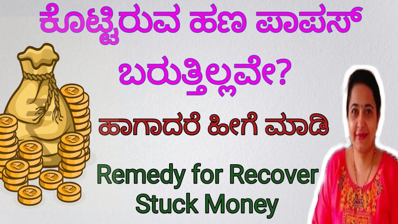 ಕೊಟ್ಟ ಹಣ ವಾಪಸ್ ಬರುತ್ತಿಲ್ಲವೇ ಹಾಗಾದರೆ ಈ ರೀತಿ ಮಾಡಿ /Remedy for Recover Stuck Money
