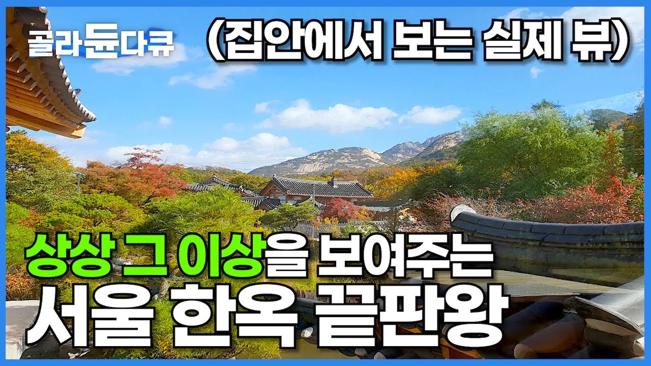 1층은 30평 아파트, 2층은 현대식 한옥? 30년 아파트 생활 청산하게 만든 집┃위치, 뷰, 공간, 편리성 뭐하나 빠질 게 없는 현대식 한옥의 끝판왕┃건축탐구 집┃#골라듄다큐