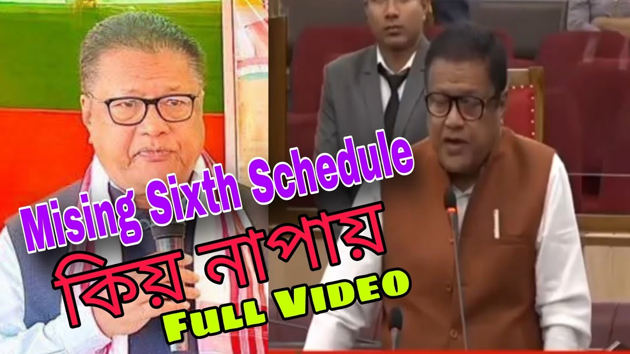 Mising Sixth Schedule বিষয়ে কোৱা Full Video Education minister Dr Ronuj Pegu