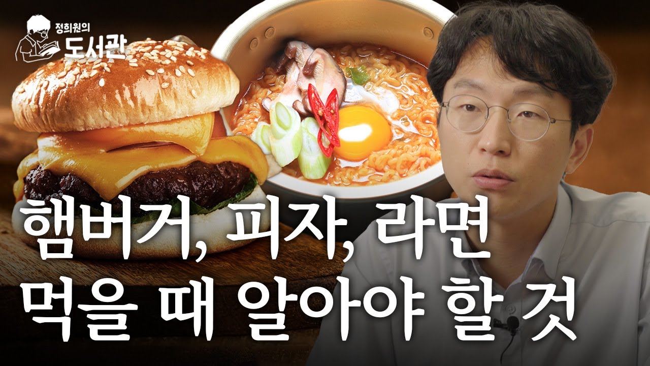 초가공식품을 먹었을 때 내 몸에 일어나는 일 | 정희원의 도서관