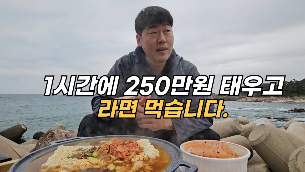 20년 동안 꿈꾸던 꿈을 이루고 바닷가에서 낭만 라면 먹었습니다.