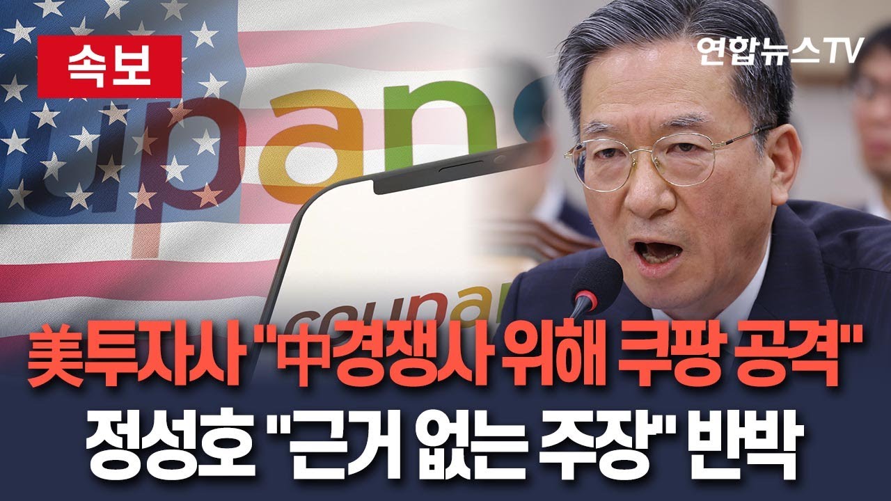 [🔴속보] 쿠팡 美투자사 