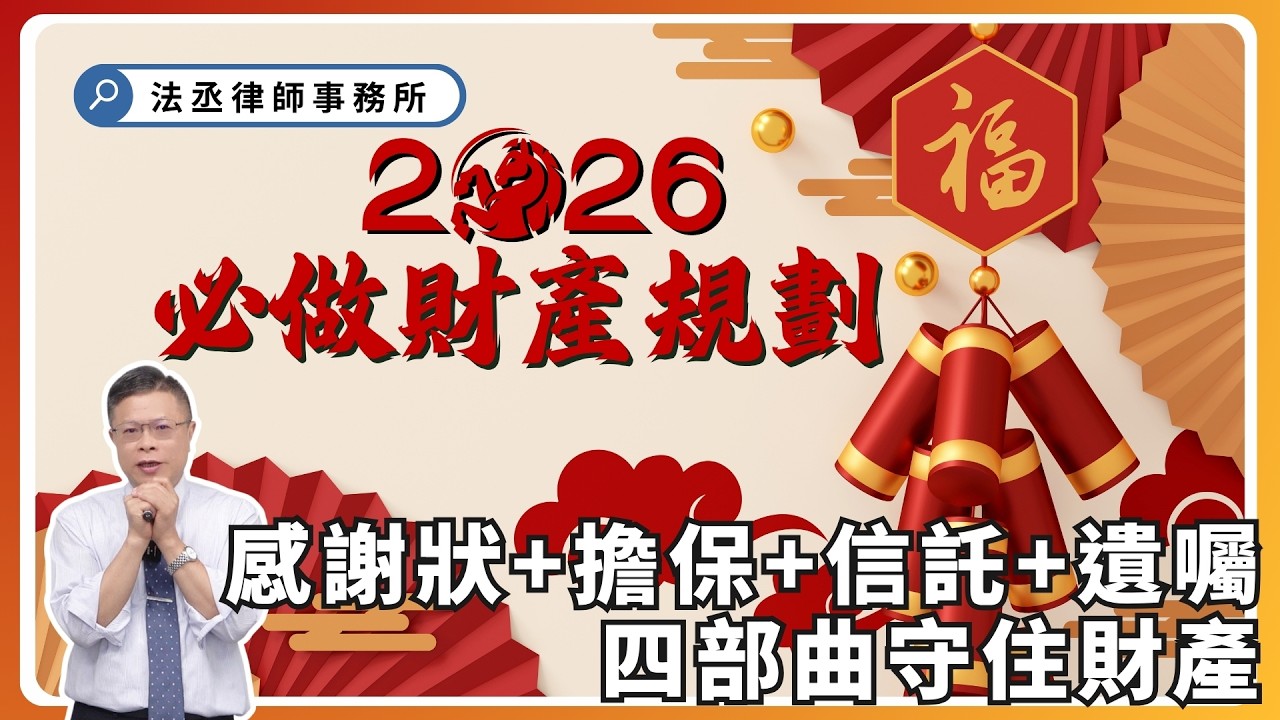 人生下半場做好規劃，不只守住財產和感情，還能庇蔭子孫後代！【財產規劃系列ep 29】