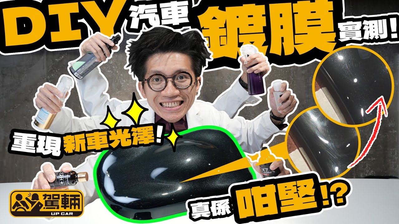 【駕輛擂台】有單有據真金白銀自己買嚟做獨立測試！7款DIY鍍膜跣水、防刮、去紋效能大比拼｜#駕輛UpCar