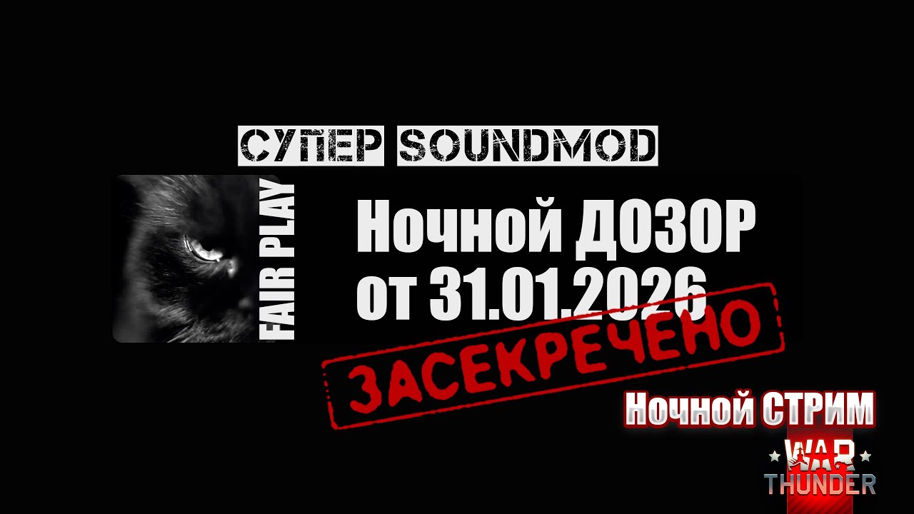 Звуковой супер-мод | Ночной ДОЗОР 31.01.2026 | #warthunder