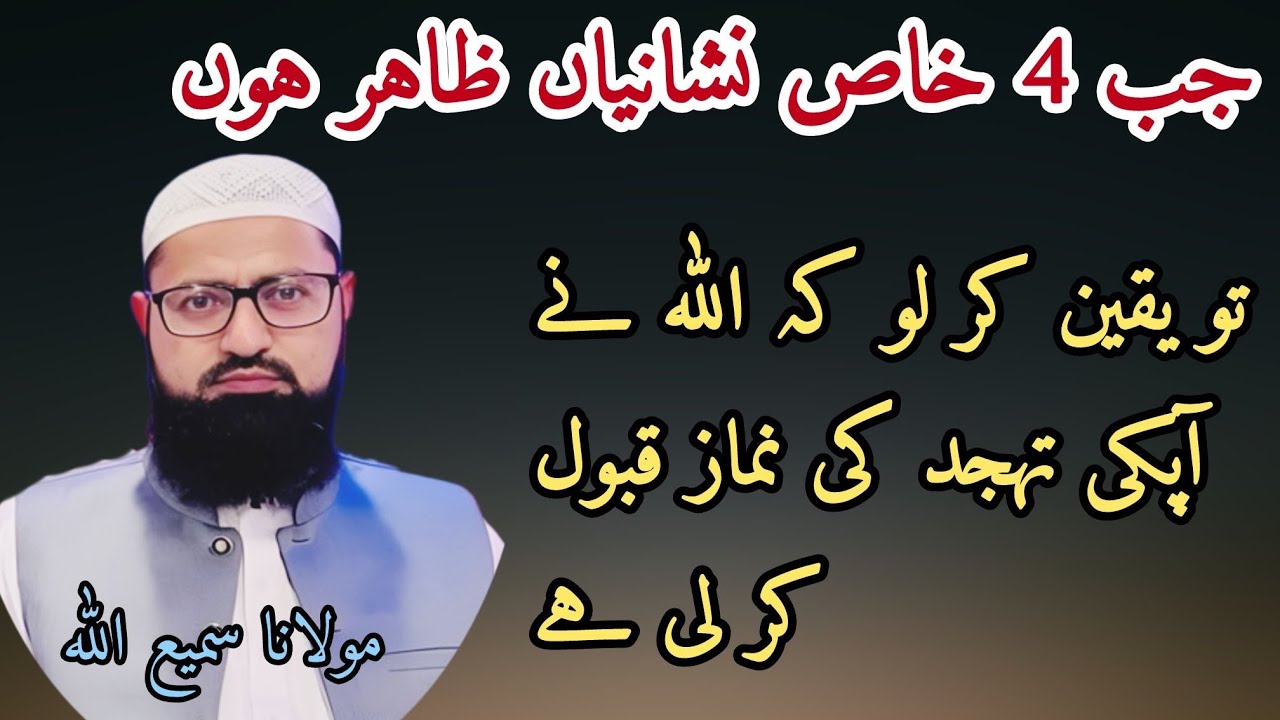 Tahajjud namaz ki fazilat  | Tahajjud Qabol Hone ki nishani | Tahajjud k faiyde | Mualana samiullah