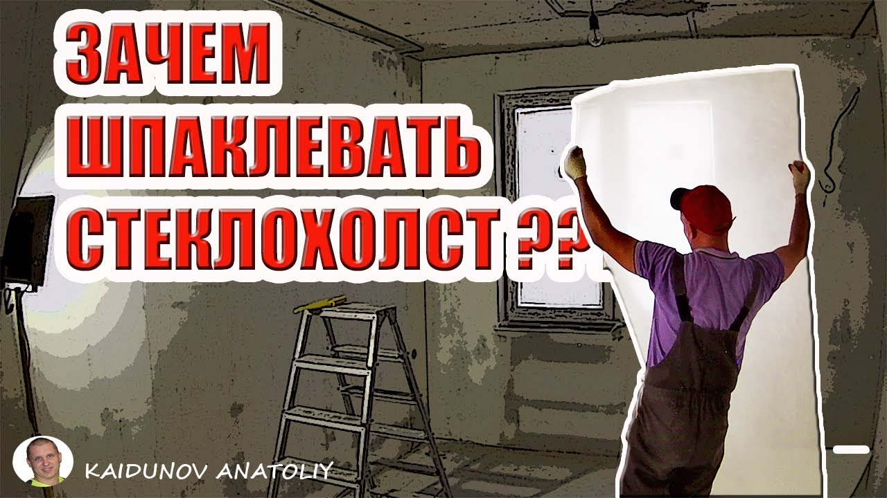 Стены под ПОКРАСКУ !!! Зачем шпаклевать стеклохолст??? И зачем вообще нужен стеклохолст???