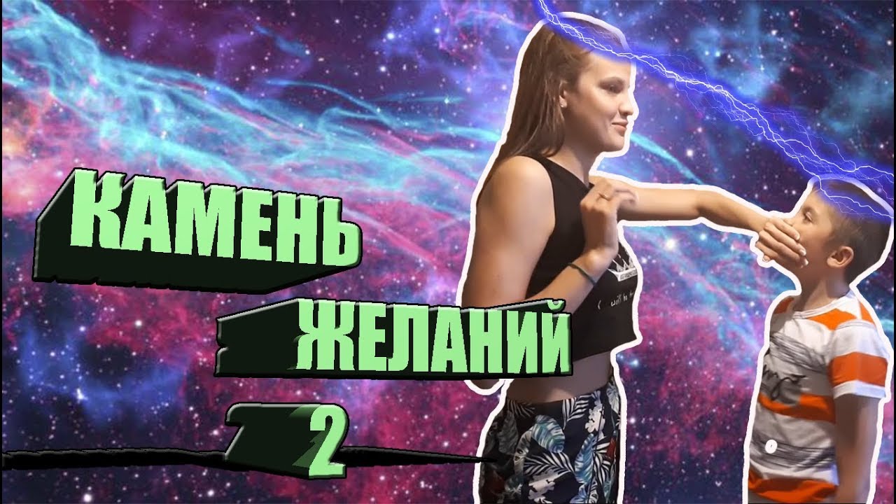 КАМЕНЬ ЖЕЛАНИЙ 2|ПОМЕНЯЛИСЬ ТЕЛАМИ