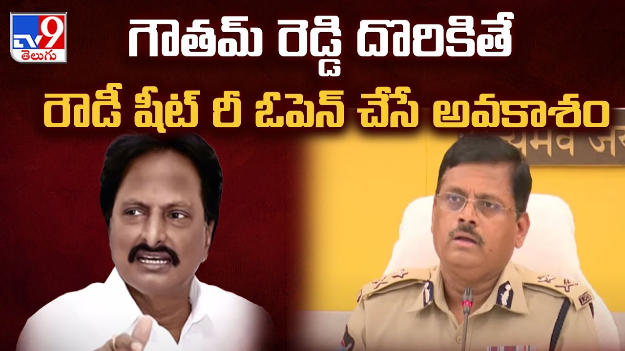 Vijayawada : గౌతమ్ రెడ్డి దొరికితే రౌడీ షీట్ రీ ఓపెన్ చేసే అవకాశం | Goutham Reddy -TV9