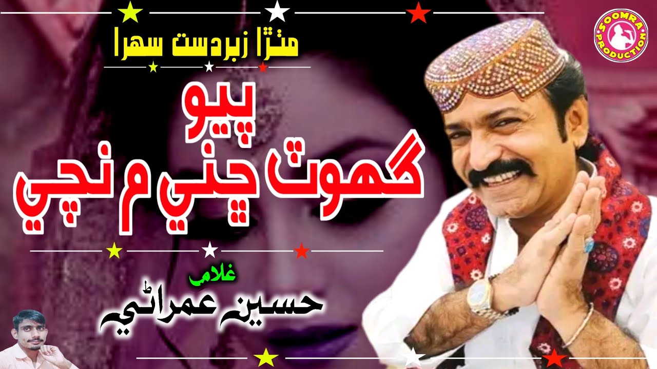 Payo Ghot Chhane Me Ache | Ghulam Hussain Umrani Ja Sehra