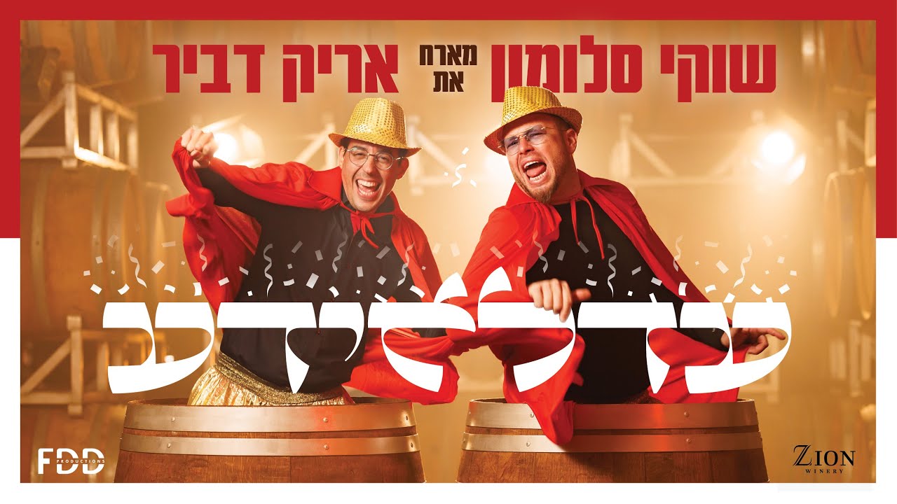 עדלאידע 🎭 I שוקי סלומון & אריק דביר (פורים 2023) AdeloYada I Shuki Salomon & Arik Dvir