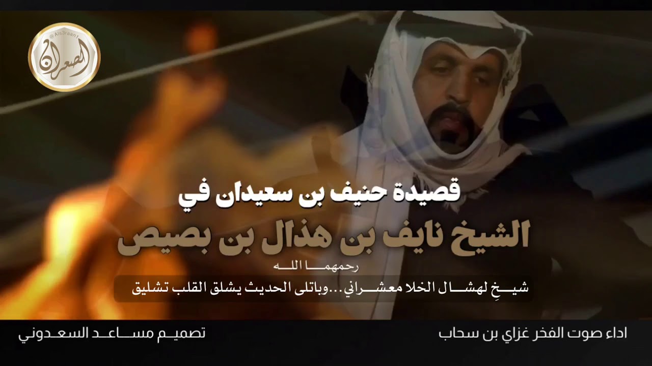 قصيدة حنيف بن سعيدان في الشيخ نايف بن هذال بن بصيص|اداء صوت الفخرغزاي بن سحاب| تصميم مساعد السعدوني