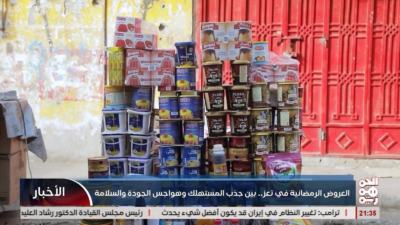 العروض الرمضانية في تعز .. بين جذب المستهلك وهواجس الجودة والسلامة