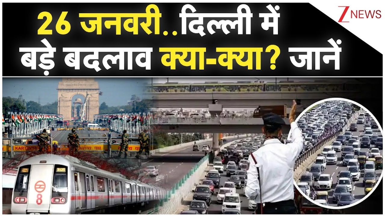 Delhi Security For Republic Day: गाड़ी-बस-मेट्रो बंद! 24 घंटे... छावनी में तब्दील दिल्ली! LIVE