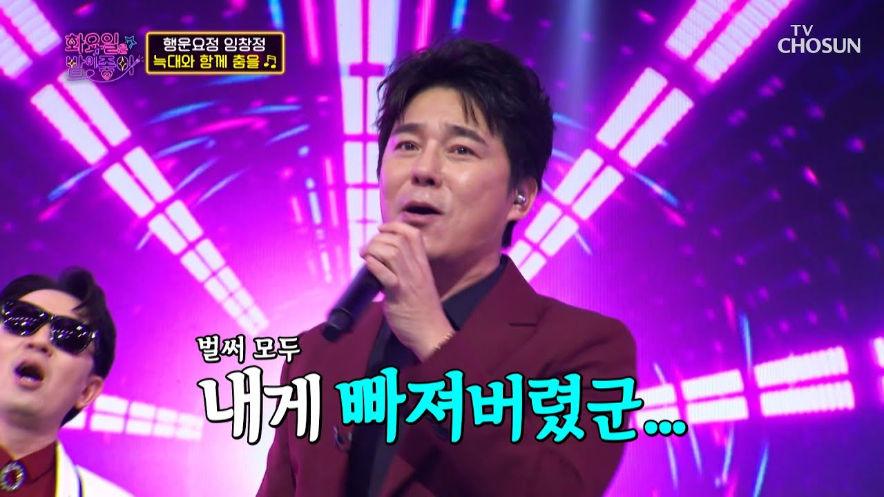 몸 풀고 들어가자 임창정과 댄스타임🕺 ‘늑대와 함께 춤을’♪ TV CHOSUN 230404 방송  | [화요일은 밤이 좋아 – 62회] | TV조선