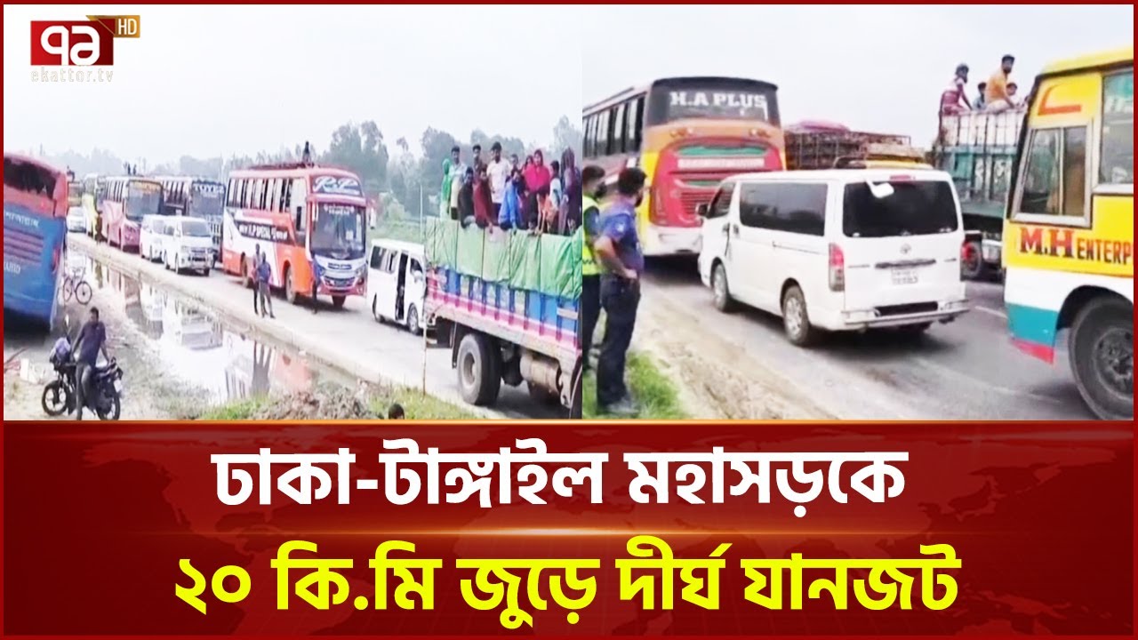ঢাকা-টাঙ্গাইল মহাসড়কের সর্বশেষ অবস্থা | Dhaka Tangail Highway | Ekattor TV