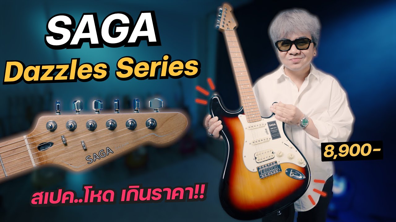 สเปค..โหด เกินราคา!! [ SAGA Dazzles Series ] งานเฟรต โคตรคุ้ม